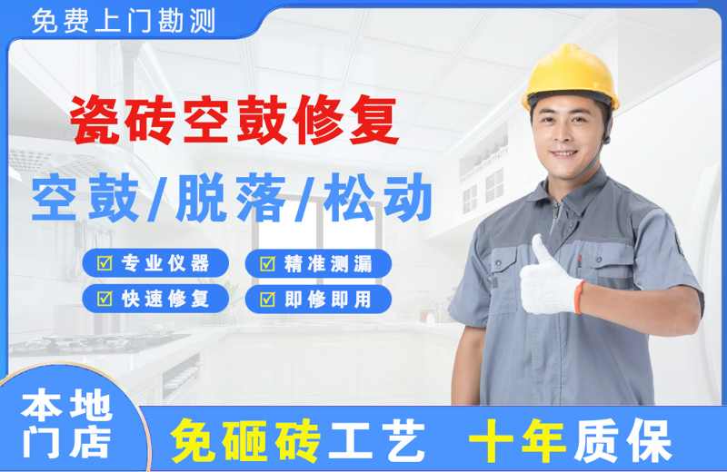 仁怀瓷砖空鼓修复
